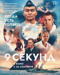 9 секунд (2024) смотреть онлайн